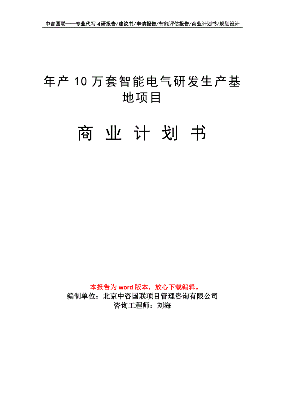 年产10万套智能电气研发生产基地项目商业计划书写作模板_第1页