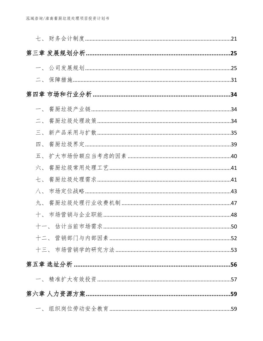 淮南餐厨垃圾处理项目投资计划书_参考范文_第4页