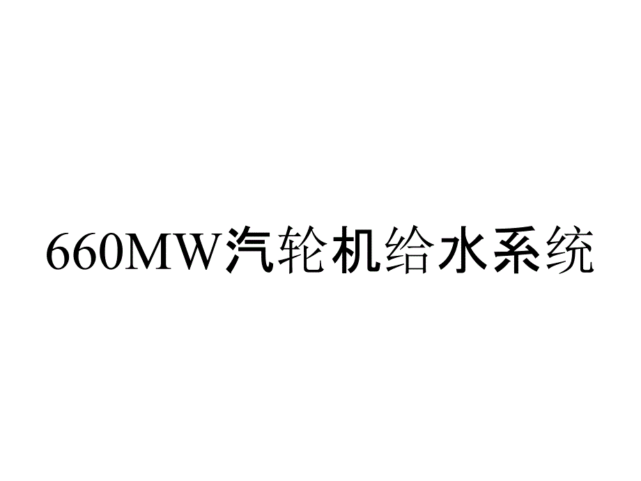 660MW汽轮机给水系统_第1页