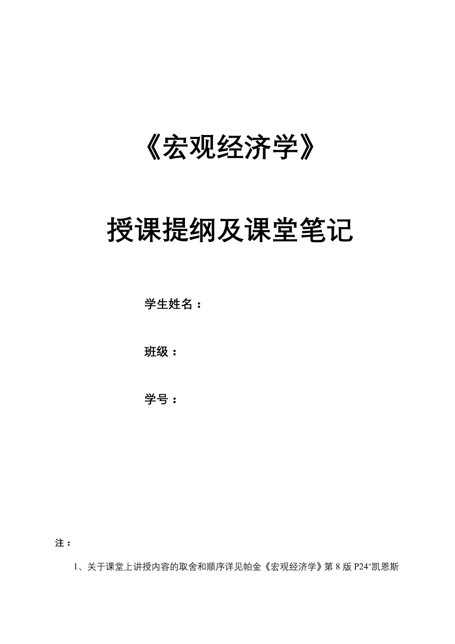 09版《宏观经济学》授课提纲及课堂笔记_第1页