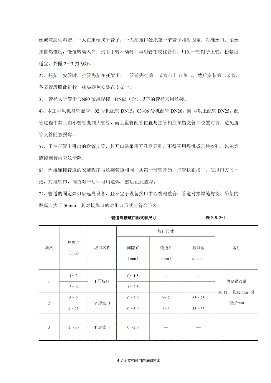 空调水管技术交底_第4页