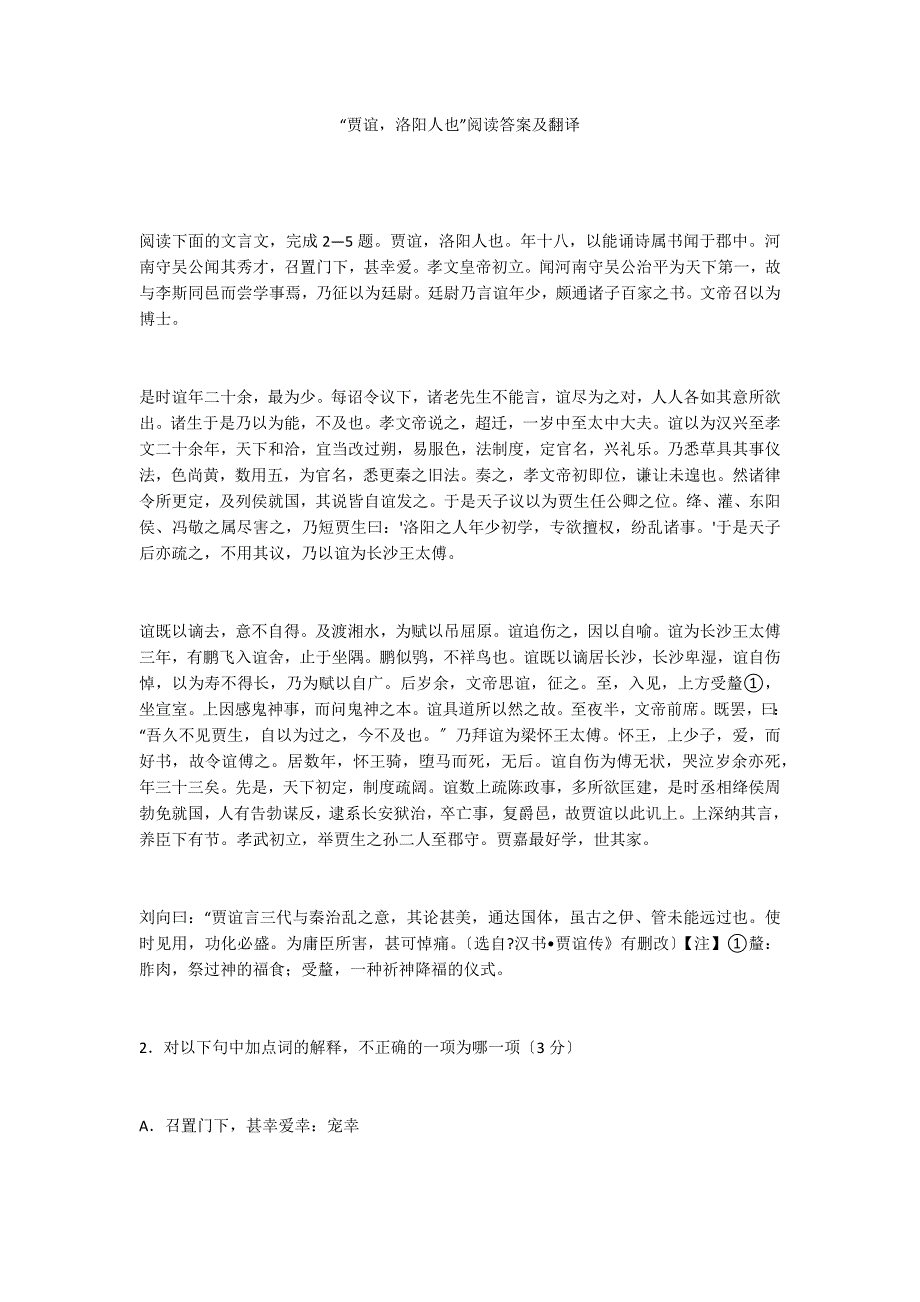 “贾谊洛阳人也”阅读答案及翻译_第1页