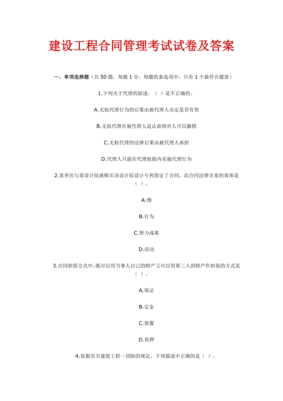 建设工程合同管理考试试卷及答案_第1页