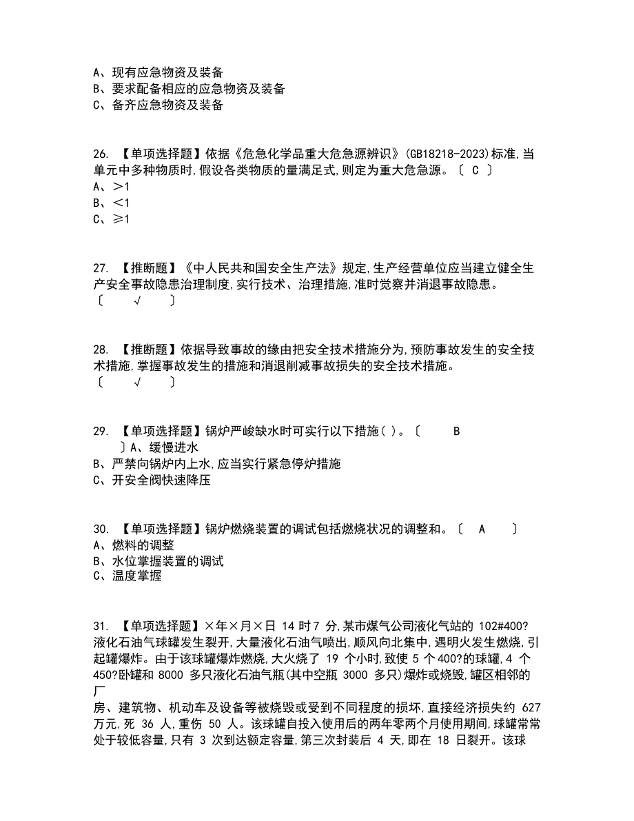 2023年危险化学品经营单位主要负责人复审考试及考试题库及答案参考_第5页