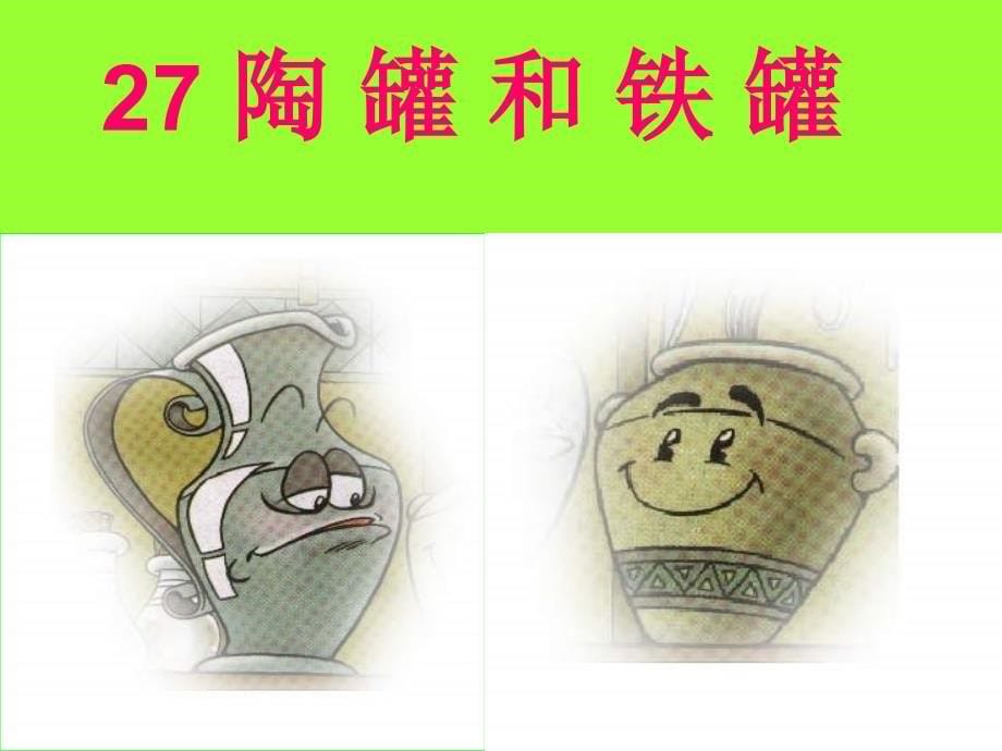 27、陶罐和铁罐_第5页