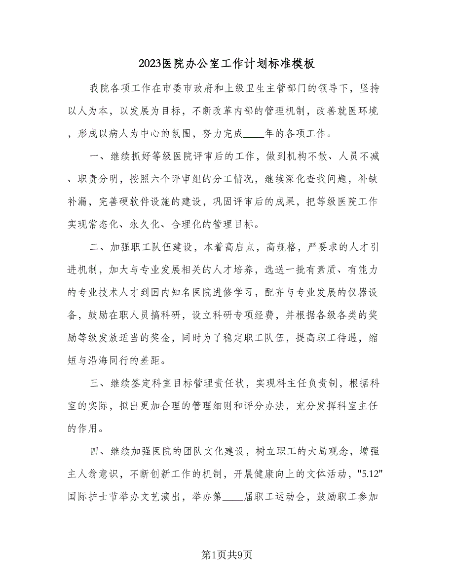 2023医院办公室工作计划标准模板（四篇）_第1页