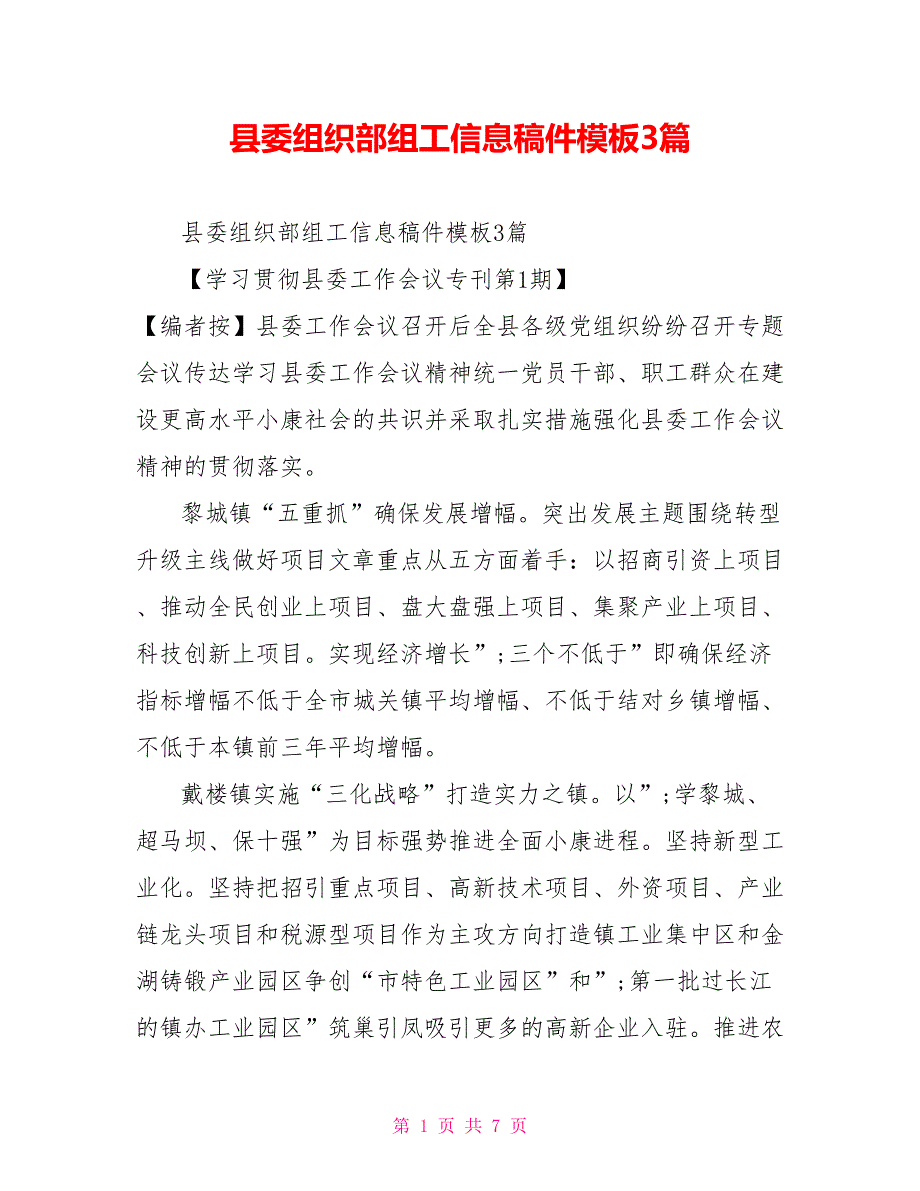 县委组织部组工信息稿件模板3篇.doc_第1页