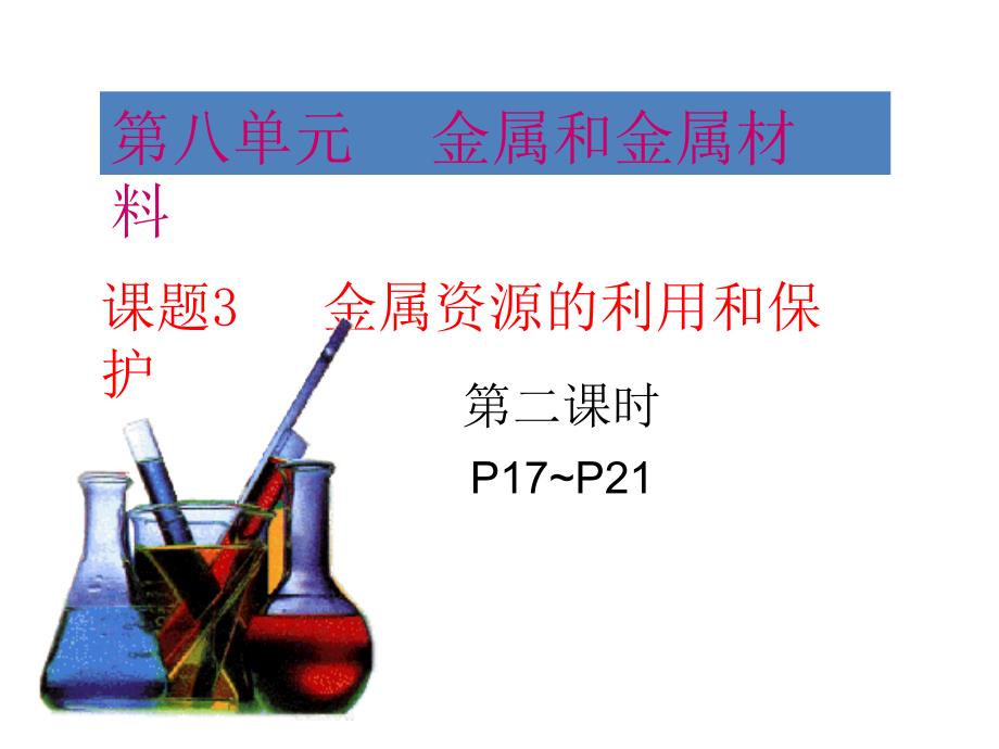 金属资源的利用和保护_第1页