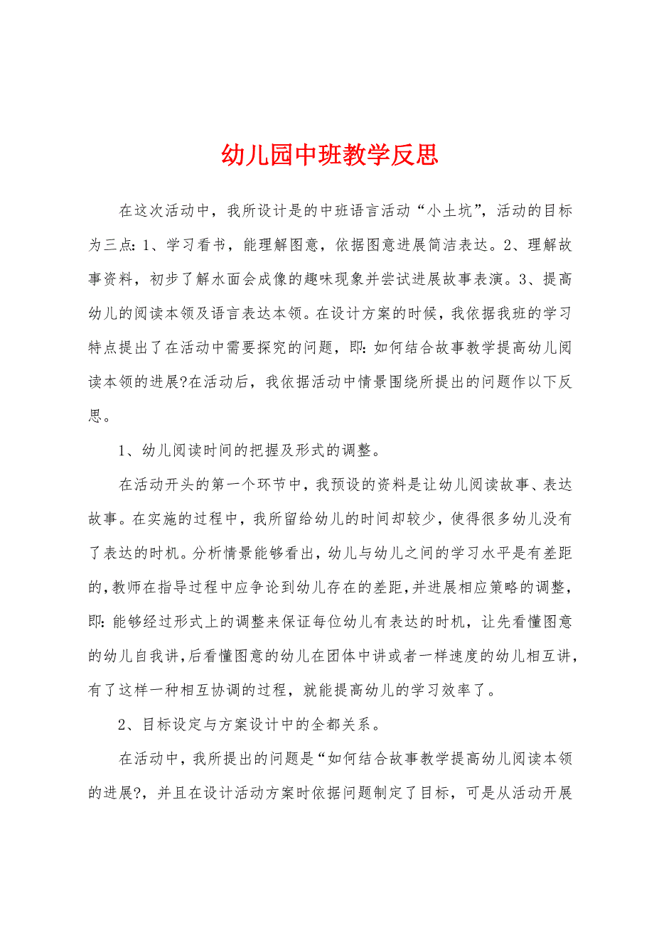 幼儿园中班教学反思1.docx_第1页