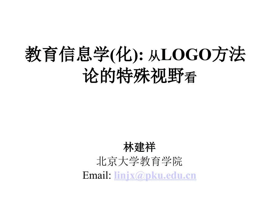 教育信息学化从LOGO方法论特殊视野看_第1页