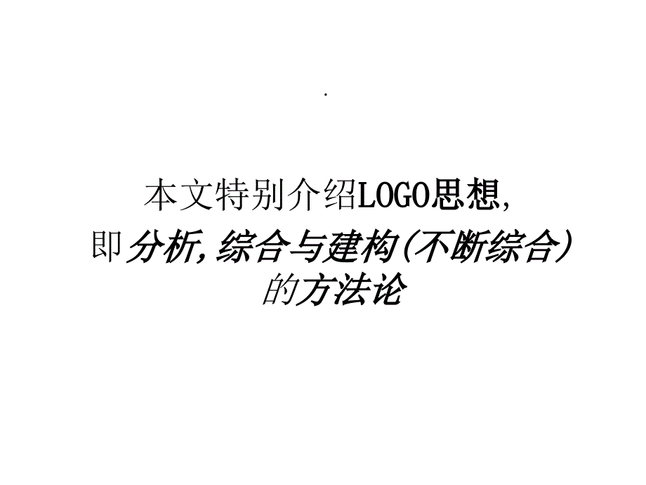 教育信息学化从LOGO方法论特殊视野看_第2页