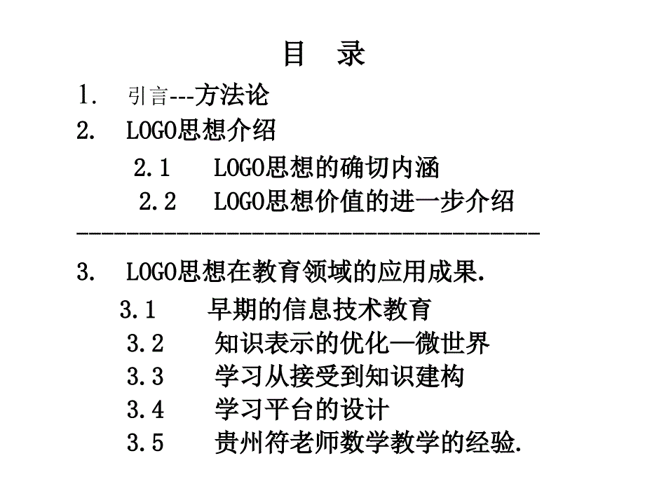 教育信息学化从LOGO方法论特殊视野看_第3页