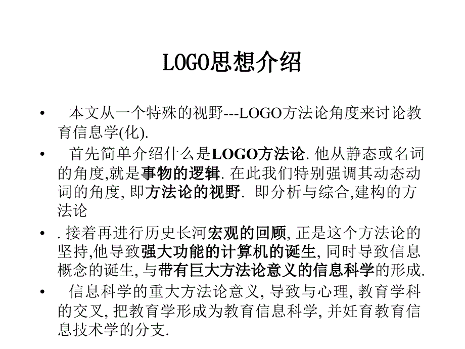 教育信息学化从LOGO方法论特殊视野看_第4页