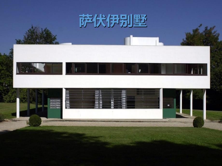 萨伏伊别墅_ppt_第1页