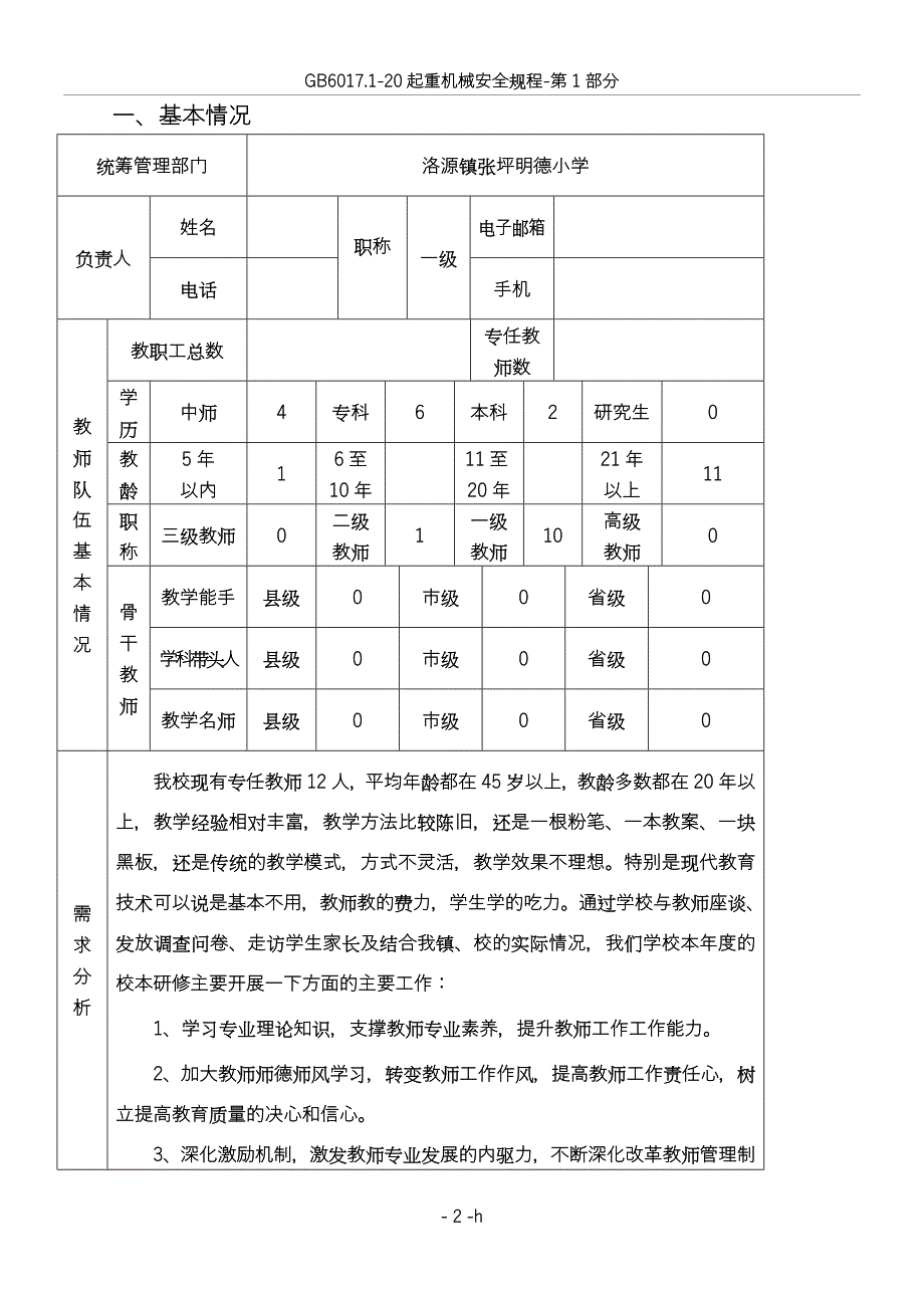 小学学校校本研修申报表_第2页