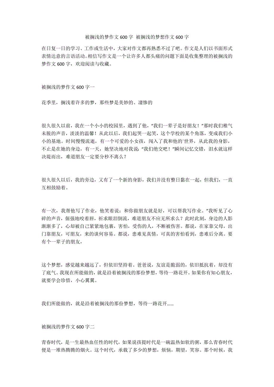 被搁浅的梦作文600字 被搁浅的梦想作文600字_第1页