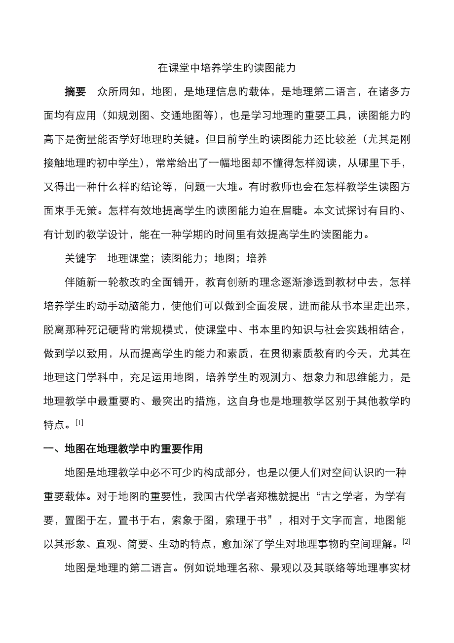 地理课堂中培养学生的读图能力_第1页