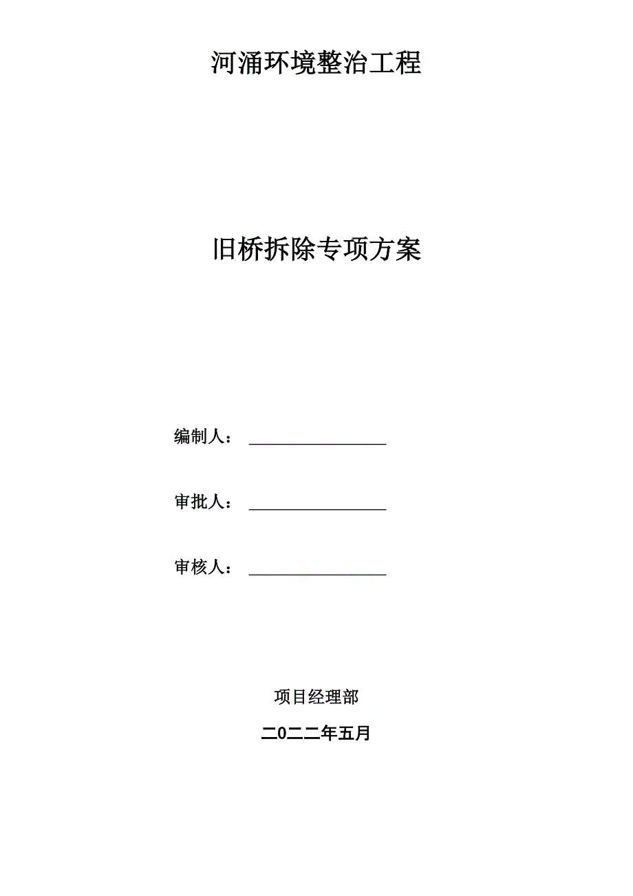 旧桥拆除方案_第1页