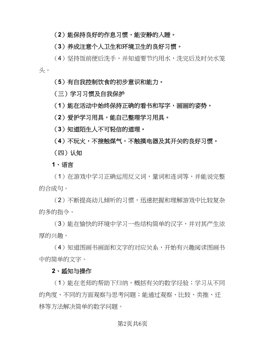 幼儿教师大班上学期个人工作计划标准范本（二篇）.doc_第2页