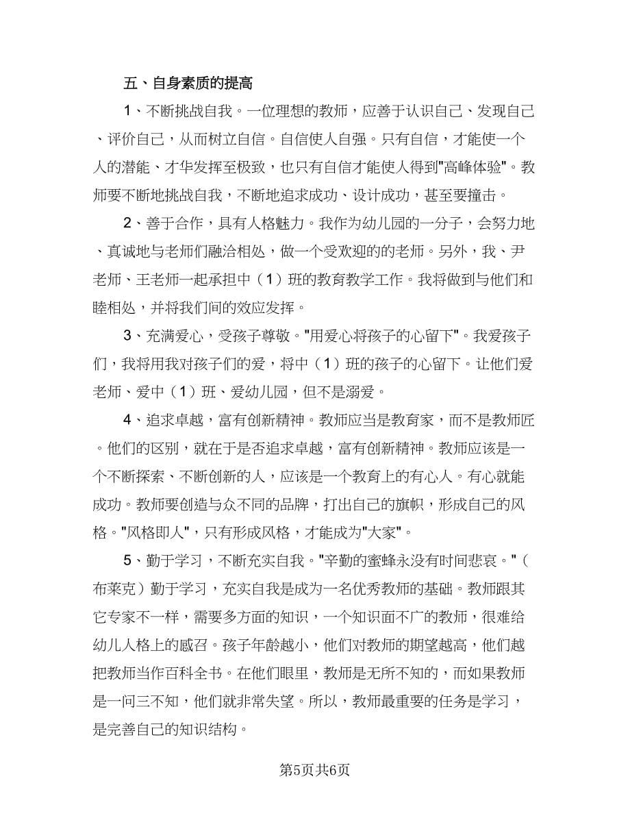 幼儿教师大班上学期个人工作计划标准范本（二篇）.doc_第5页