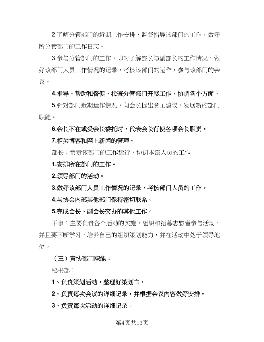 2023青年志愿者协会工作计划范本（四篇）.doc_第4页