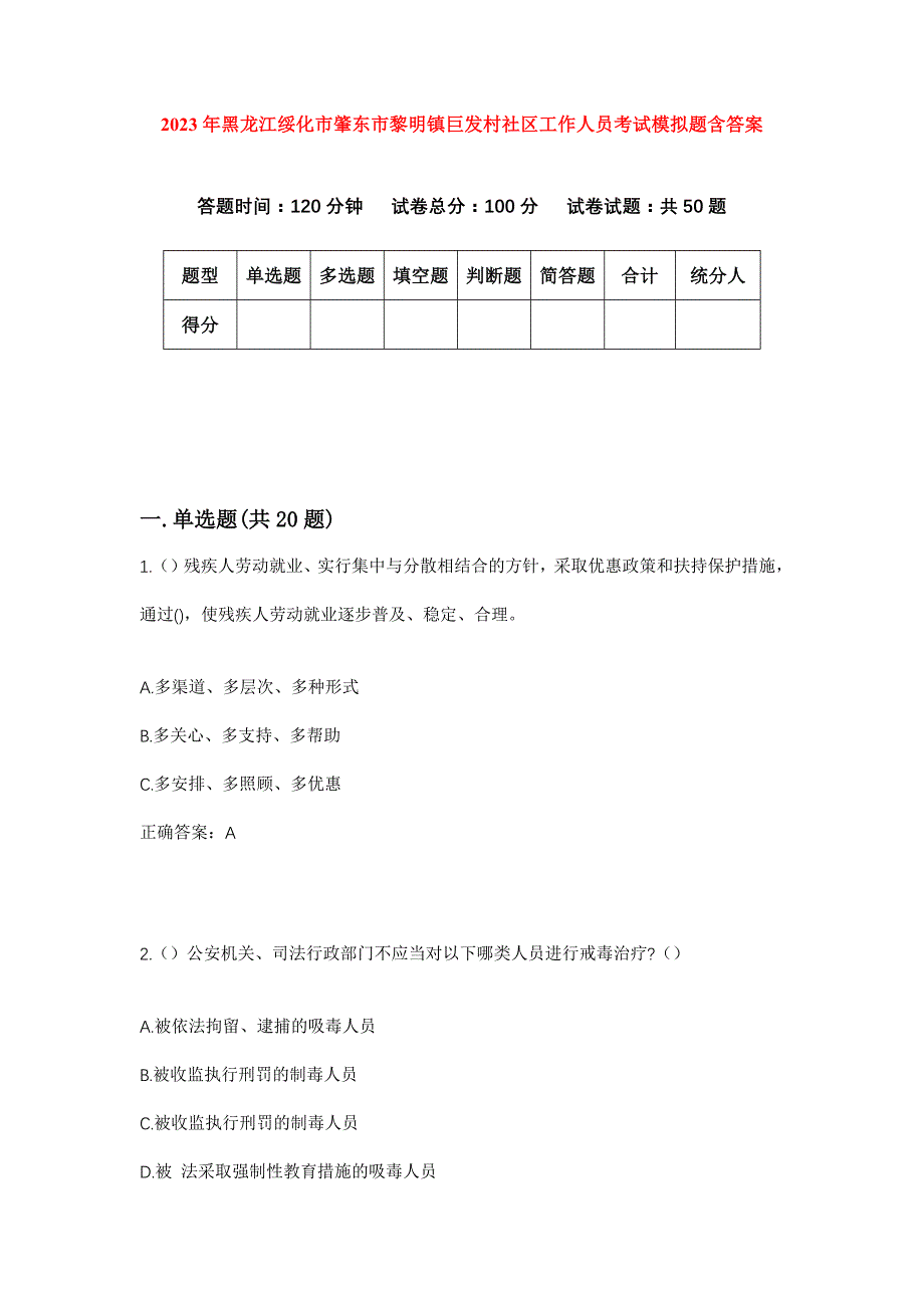 2023年黑龙江绥化市肇东市黎明镇巨发村社区工作人员考试模拟题含答案_第1页