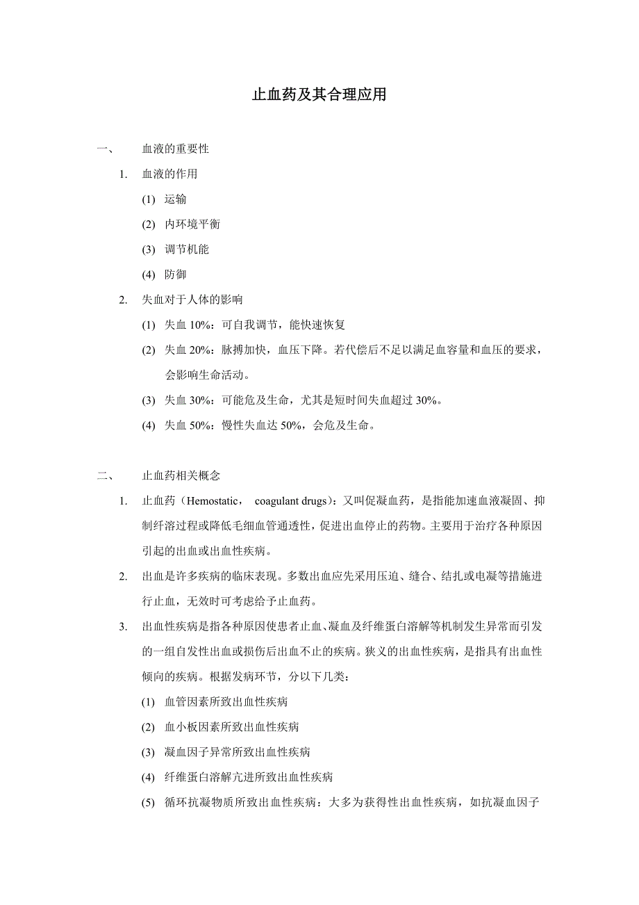 止血药及其合理应用.doc_第1页