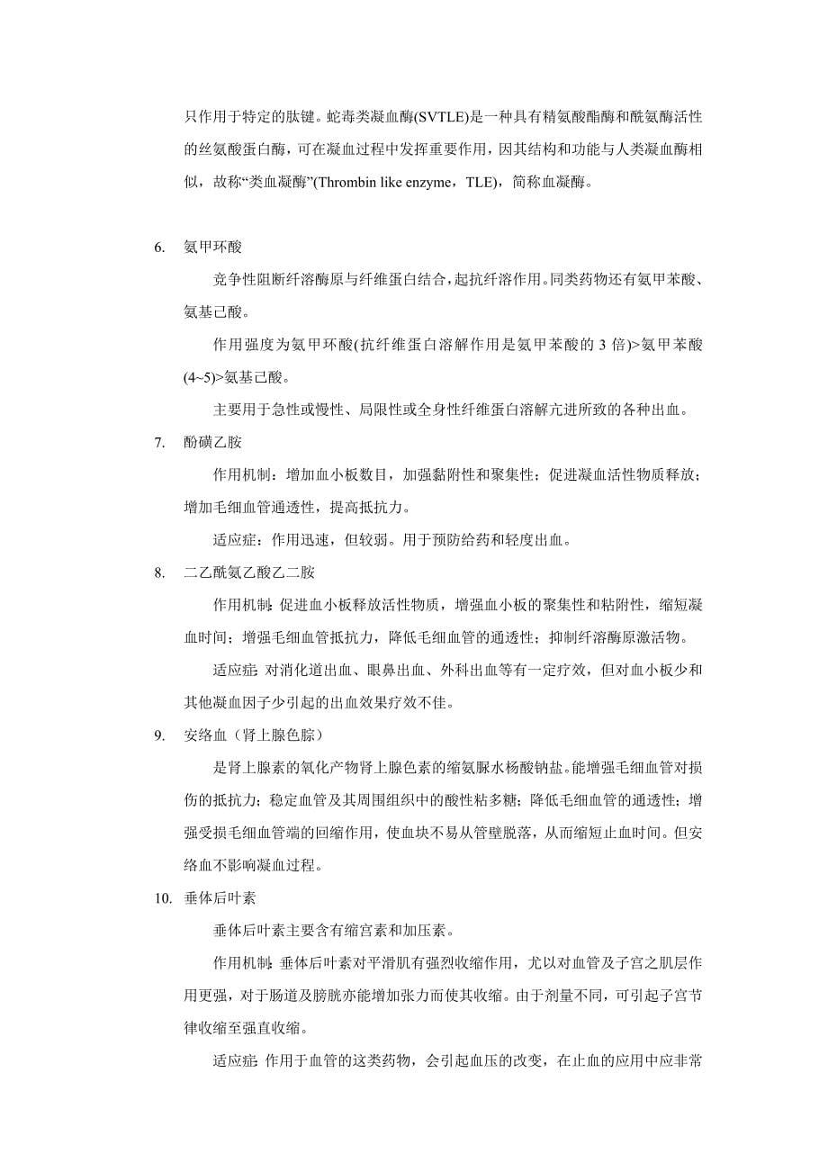 止血药及其合理应用.doc_第5页