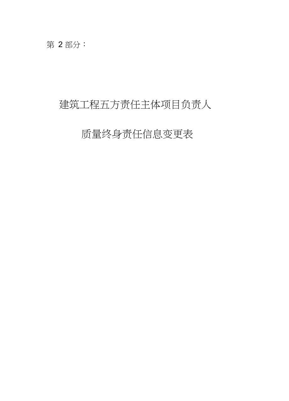 (完整word版)建筑工程五方责任主体项目负责人质量终身责任信息档案(两书)_第5页