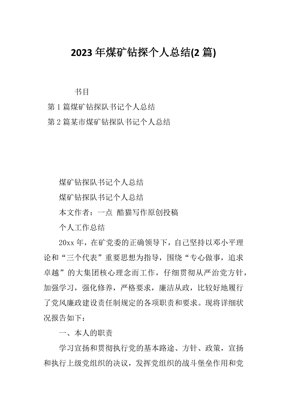 2023年煤矿钻探个人总结(2篇)_第1页