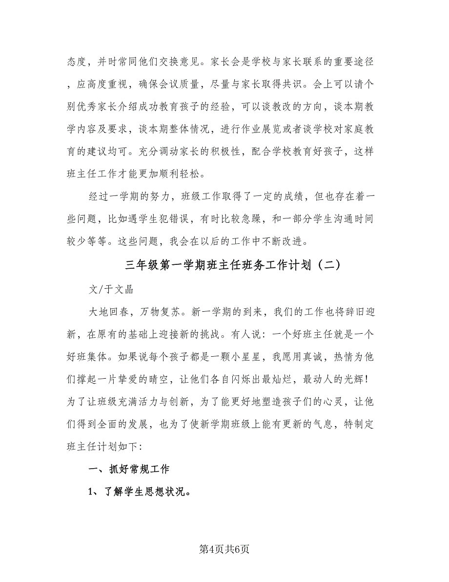 三年级第一学期班主任班务工作计划（二篇）_第4页