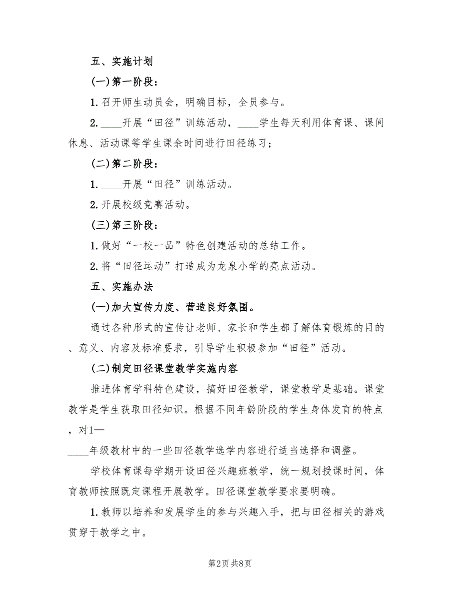 “一校一品”特色活动实施方案范文（2篇）_第2页