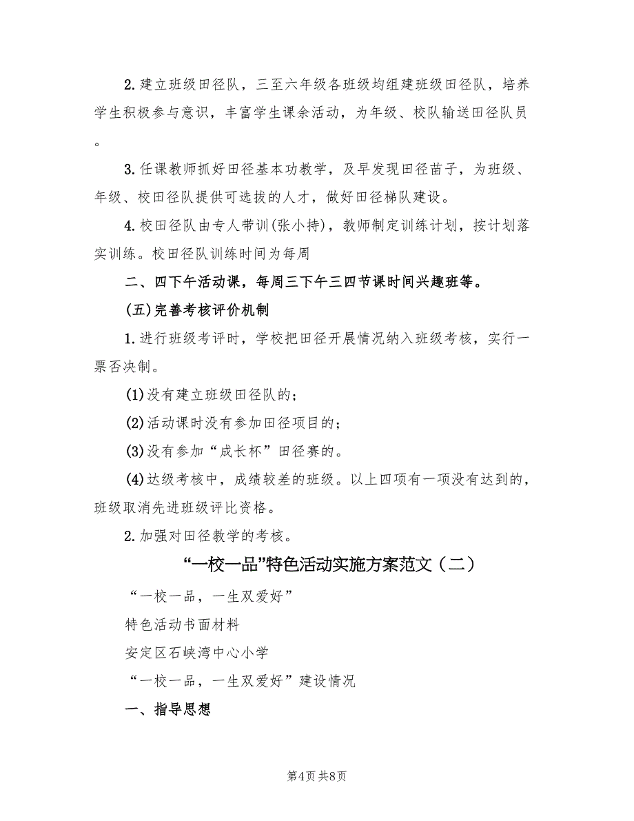 “一校一品”特色活动实施方案范文（2篇）_第4页