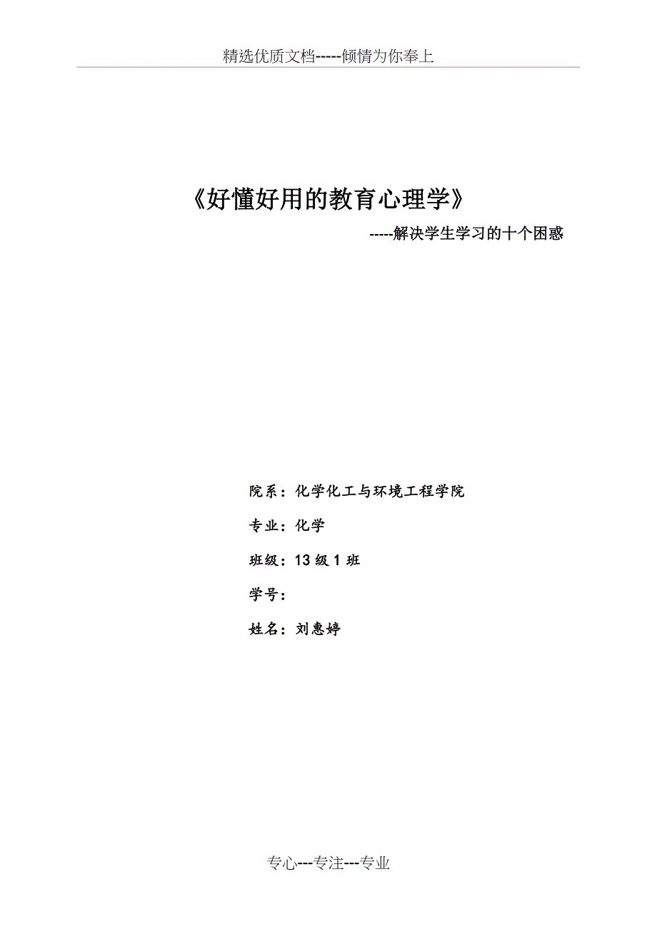 好懂好用的教育心理学&amp;amp#183;读书报告(共4页)_第1页