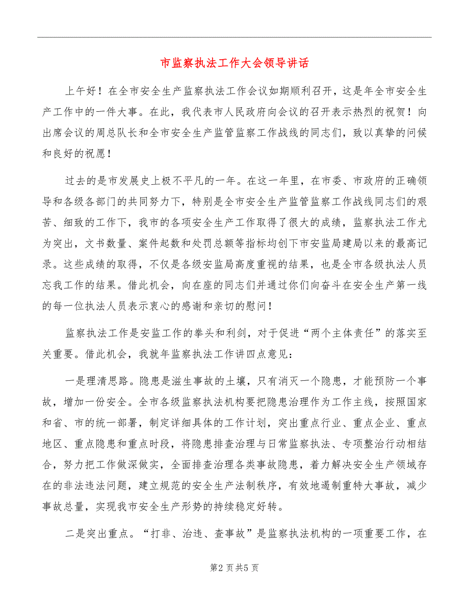 市监察执法工作大会领导讲话_第2页