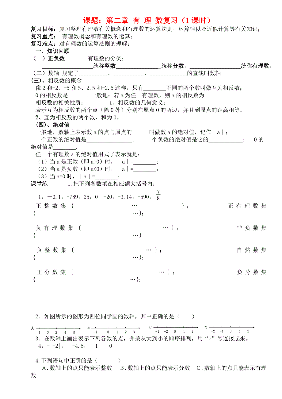 四川省宜宾市翠屏区南广中学2013年初中数学 第二章 有理数复习复习练习（无答案） 新人教版_第1页