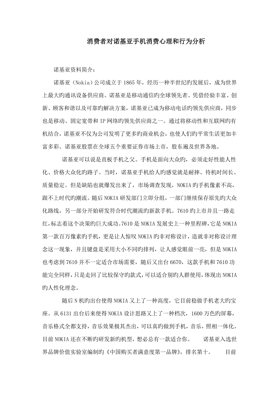 消费者对诺基亚手机消费心理和行为研究分析_第1页