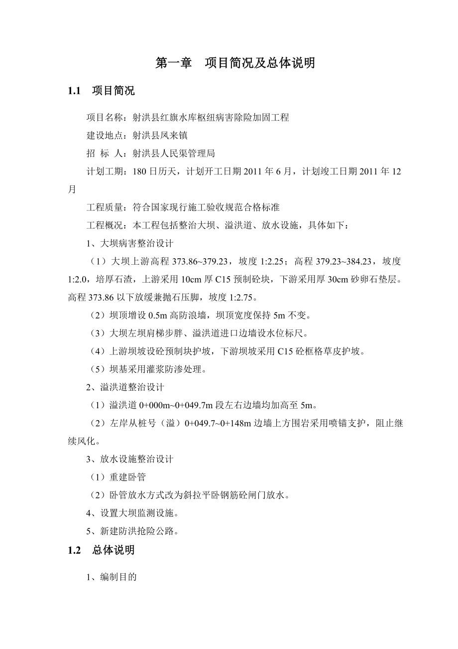 射洪县红旗水库枢纽病害除险加固工程施组_第3页