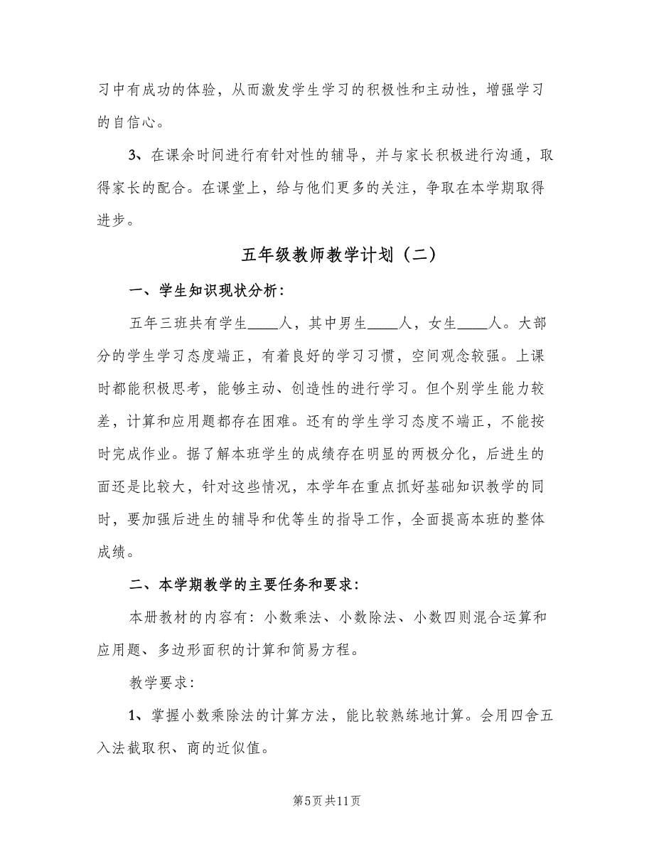 五年级教师教学计划（三篇）.doc_第5页