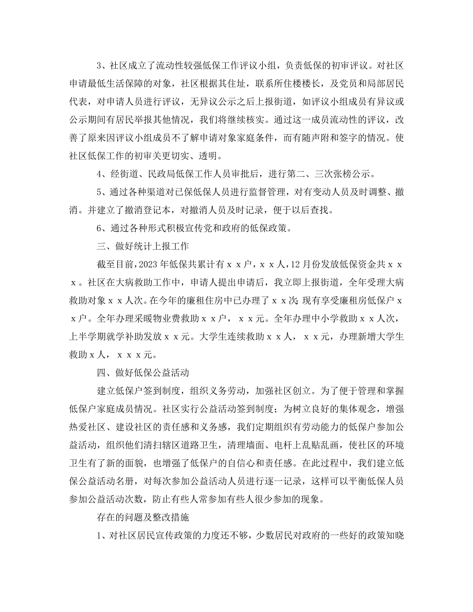 2023年社区低保工作总结3篇.doc_第2页