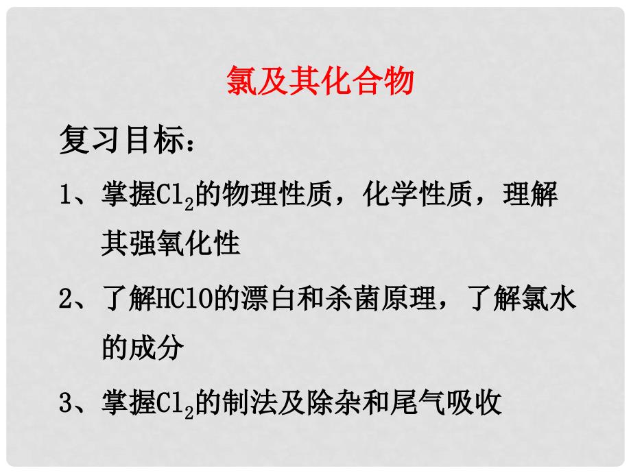 高三化学一轮复习元素化合物课件集氯及其化合物新_第2页