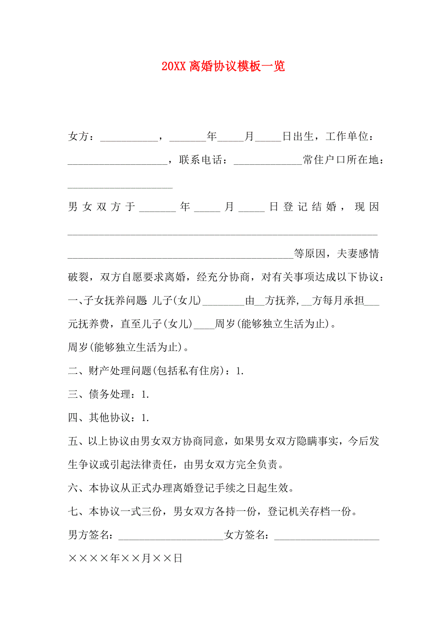 离婚协议模板一览_第1页