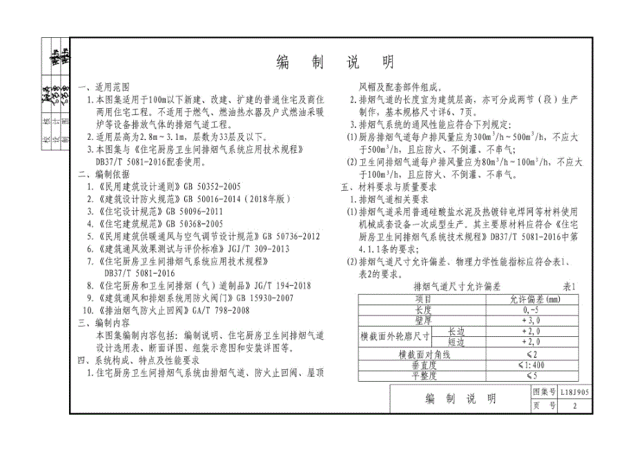 L18J905 住宅厨房卫生间排烟气系统建筑构造.docx_第3页