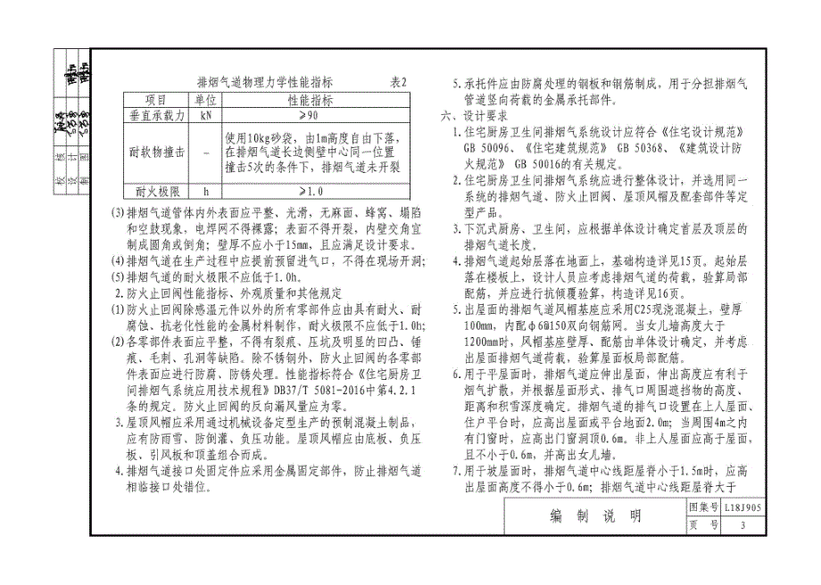 L18J905 住宅厨房卫生间排烟气系统建筑构造.docx_第4页