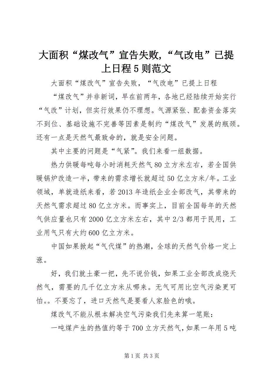2023年大面积“煤改气”宣告失败,“气改电”已提上日程则.docx_第1页