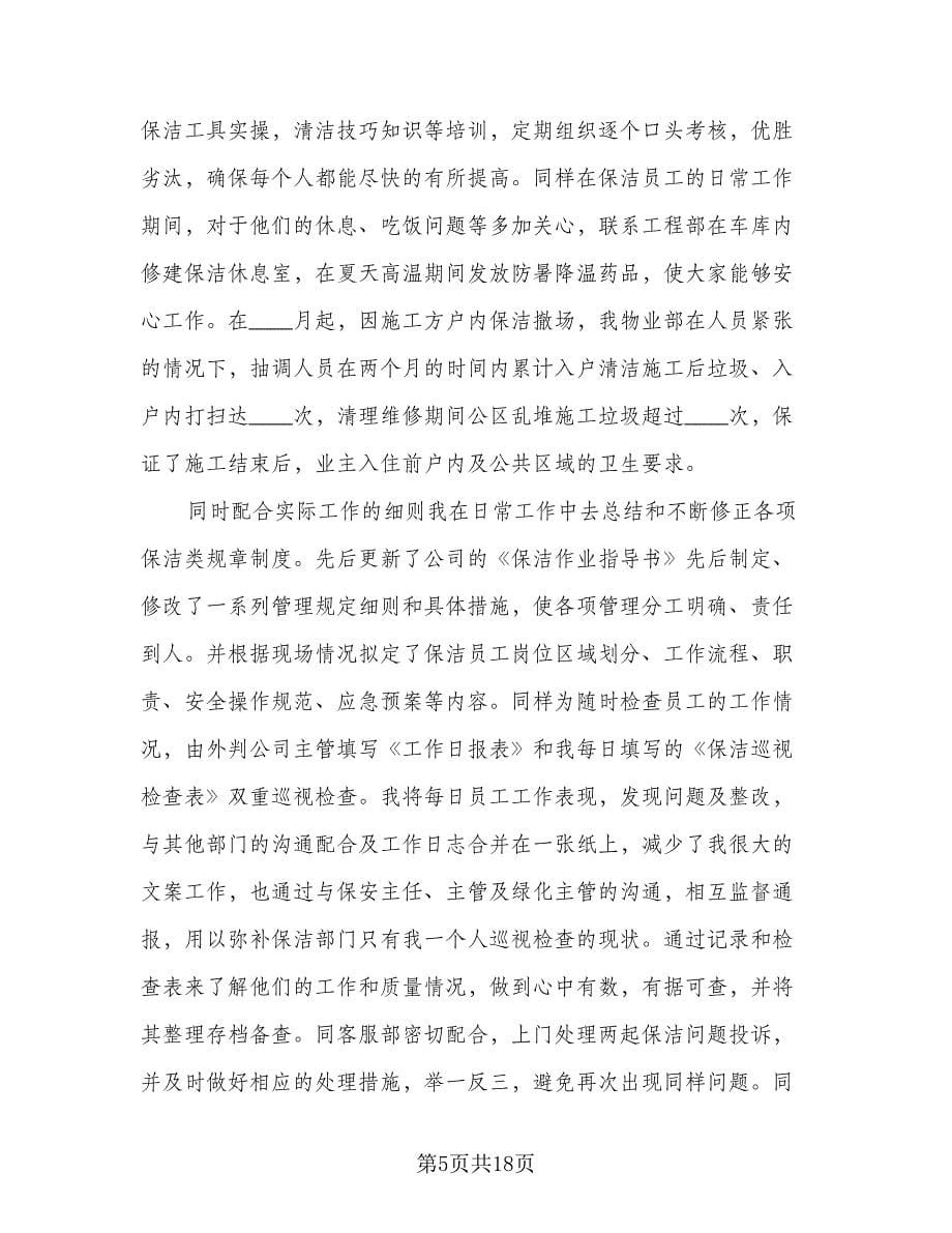 物业保洁个人工作总结标准样本（六篇）.doc_第5页