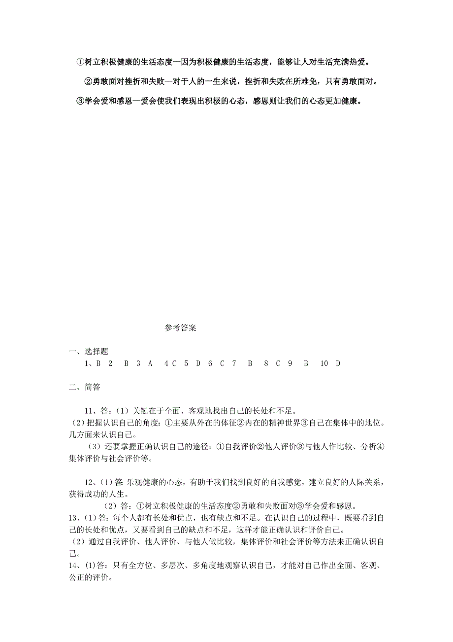 七年级政治上册 第2单元 认识自我综合测试题 粤教版_第4页