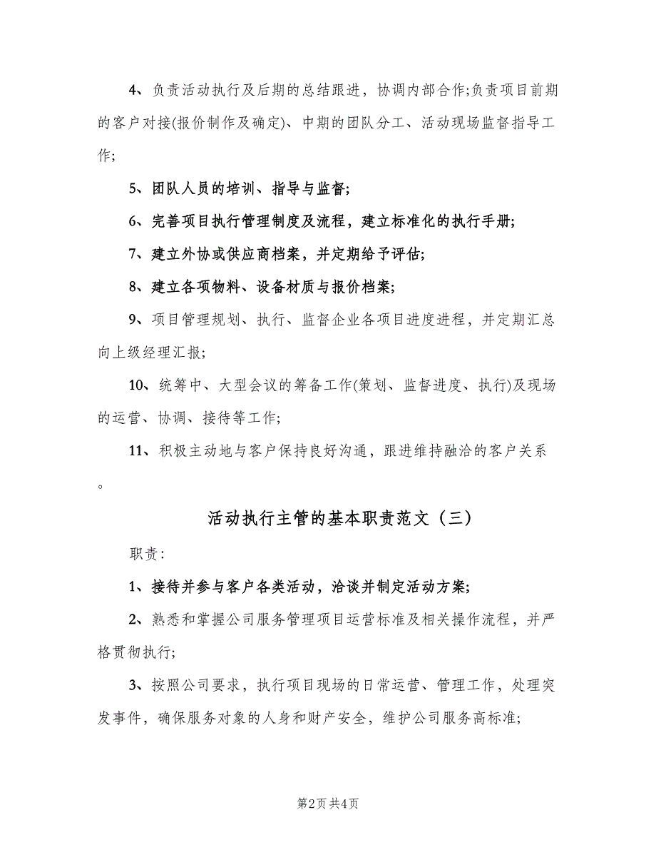 活动执行主管的基本职责范文（四篇）.doc_第2页