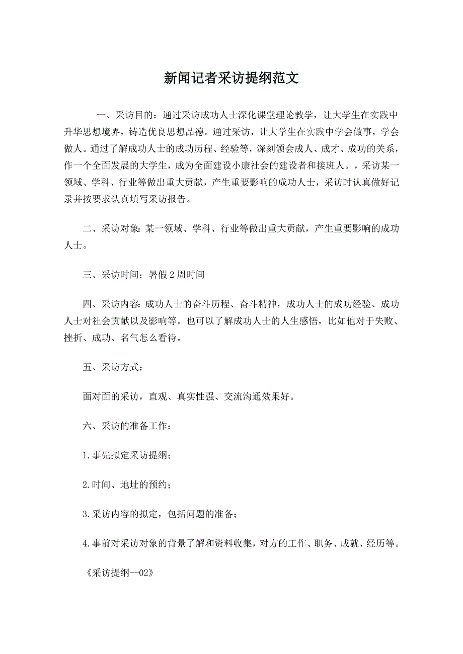 新闻记者采访提纲范文_第1页