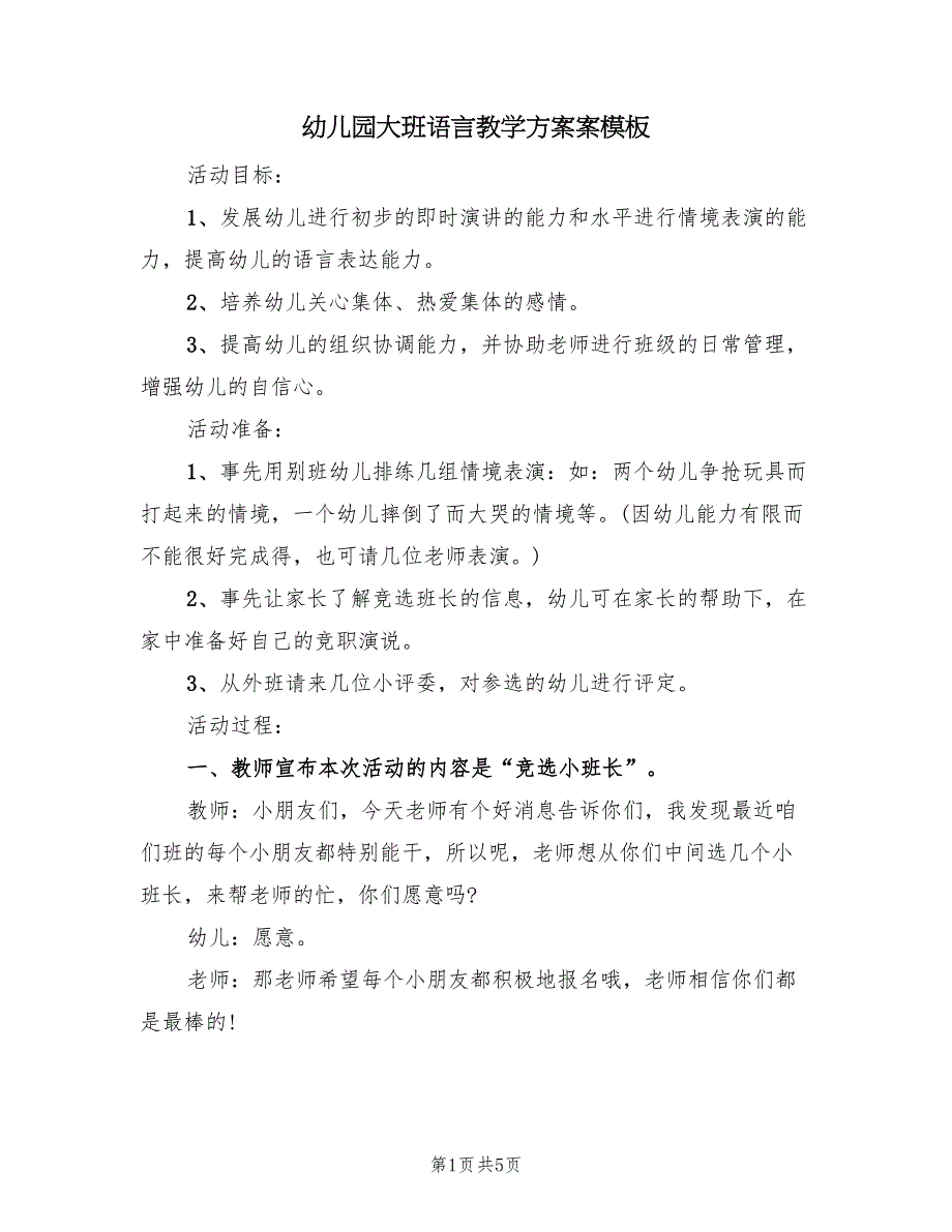 幼儿园大班语言教学方案案模板（二篇）_第1页